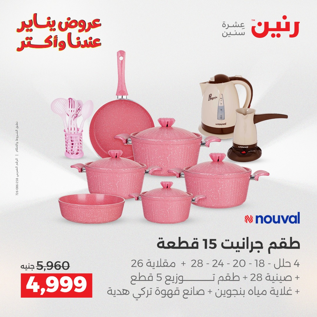 raneen offers from 26dec to 27dec 2025 عروض رنين من 26 ديسمبر حتى 27 ديسمبر 2025 صفحة رقم 18